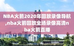 NBA火箭2020年回放录像导航,nba火箭回放全场录像高清nba火箭直播