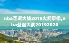 nba圣诞大战2018火箭录像,nba圣诞大战20192020