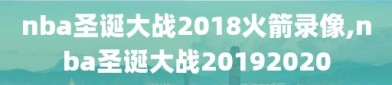 nba圣诞大战2018火箭录像,nba圣诞大战20192020