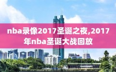 nba录像2017圣诞之夜,2017年nba圣诞大战回放