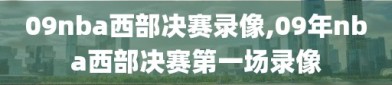 09nba西部决赛录像,09年nba西部决赛第一场录像