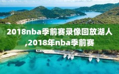 2018nba季前赛录像回放湖人,2018年nba季前赛