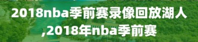 2018nba季前赛录像回放湖人,2018年nba季前赛