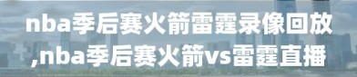 nba季后赛火箭雷霆录像回放,nba季后赛火箭vs雷霆直播