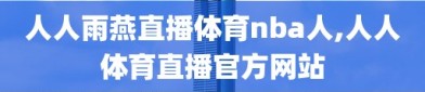 人人雨燕直播体育nba人,人人体育直播官方网站