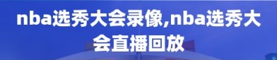 nba选秀大会录像,nba选秀大会直播回放