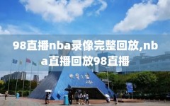 98直播nba录像完整回放,nba直播回放98直播