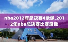 nba2012年总决赛4录像,2012年nba总决赛比赛录像