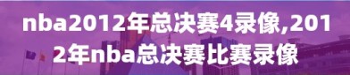 nba2012年总决赛4录像,2012年nba总决赛比赛录像