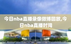 今日nba直播录像微博回放,今日nba直播时间