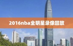 2016nba全明星录像回放