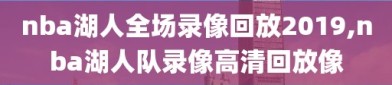 nba湖人全场录像回放2019,nba湖人队录像高清回放像