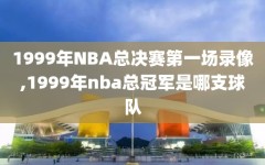 1999年NBA总决赛第一场录像,1999年nba总冠军是哪支球队