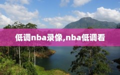 低调nba录像,nba低调看