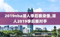 2019nba湖人季后赛录像,湖人2019季后赛对手