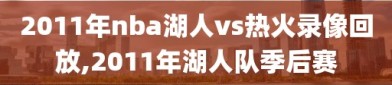 2011年nba湖人vs热火录像回放,2011年湖人队季后赛