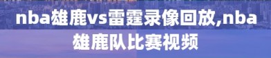 nba雄鹿vs雷霆录像回放,nba雄鹿队比赛视频