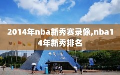 2014年nba新秀赛录像,nba14年新秀排名
