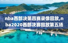 nba西部决第四赛录像回放,nba2020西部决赛回放第五场