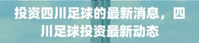 投资四川足球的最新消息，四川足球投资最新动态