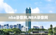 nba录像网,NBA录像网