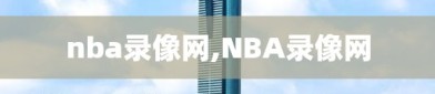 nba录像网,NBA录像网