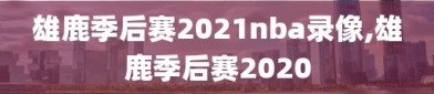 雄鹿季后赛2021nba录像,雄鹿季后赛2020