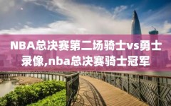 NBA总决赛第二场骑士vs勇士录像,nba总决赛骑士冠军