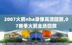 2007火箭nba录像高清回放,07赛季火箭全场回放