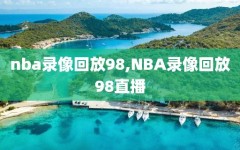 nba录像回放98,NBA录像回放98直播