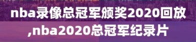 nba录像总冠军颁奖2020回放,nba2020总冠军纪录片