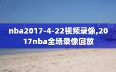 nba2017-4-22视频录像,2017nba全场录像回放