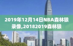 2019年12月14日NBA森林狼录像,20182019森林狼