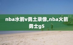 nba水箭v勇土录像,nba火箭勇士g5