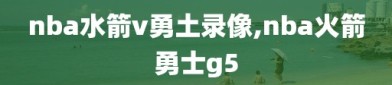 nba水箭v勇土录像,nba火箭勇士g5