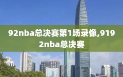 92nba总决赛第1场录像,9192nba总决赛