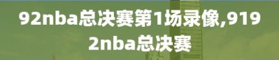 92nba总决赛第1场录像,9192nba总决赛