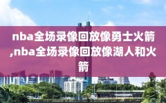 nba全场录像回放像勇士火箭,nba全场录像回放像湖人和火箭