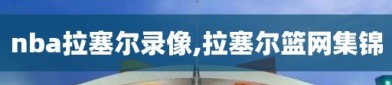 nba拉塞尔录像,拉塞尔篮网集锦