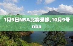 1月9日NBA比赛录像,10月9号nba