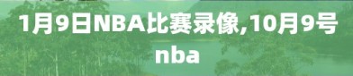 1月9日NBA比赛录像,10月9号nba