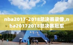 nba2017-2018总决赛录像,nba20172018总决赛冠军