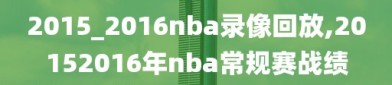 2015_2016nba录像回放,20152016年nba常规赛战绩