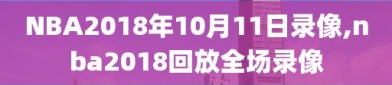 NBA2018年10月11日录像,nba2018回放全场录像