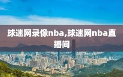 球迷网录像nba,球迷网nba直播间