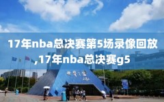 17年nba总决赛第5场录像回放,17年nba总决赛g5