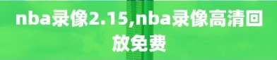 nba录像2.15,nba录像高清回放免费