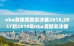 nba录像西部总决赛2018,2017到2018年nba西部总决赛