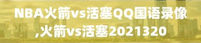 NBA火箭vs活塞QQ国语录像,火箭vs活塞2021320