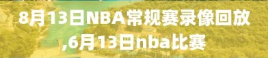 8月13日NBA常规赛录像回放,6月13日nba比赛